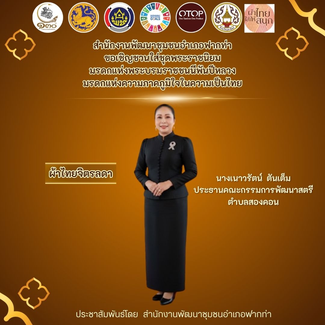🎊 สพอ.ฟากท่าขอเชิญชวนสวมใส่ชุดไทยพระราชนิยม 🎊