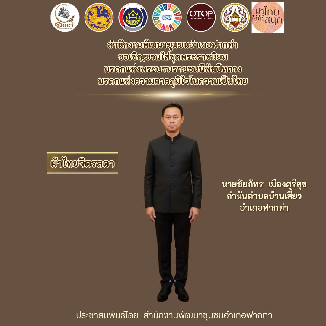 🎊 สพอ.ฟากท่าขอเชิญชวนสวมใส่ชุดไทยพระราชนิยม 🎊