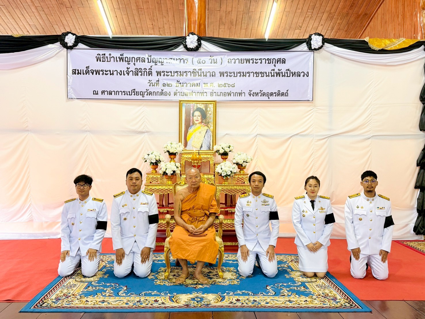 🖤สพอ.ฟากท่า ร่วมพิธีบำเพ็ญกุศลและแสดงความอาลัย ในวาระครบ 50 วัน (ปัญญาสมวาร) แห่งการสวรรคต และกิจกรรมรวมพลังแห่งความภักดี เพื่อถวายเป็นพระราชกุศลแด่สมเด็จพระนางเจ้าสิริกิติ์ พระบรมราชินีนาถ พระบรมราชชนนีพันปีหลวง 🖤
