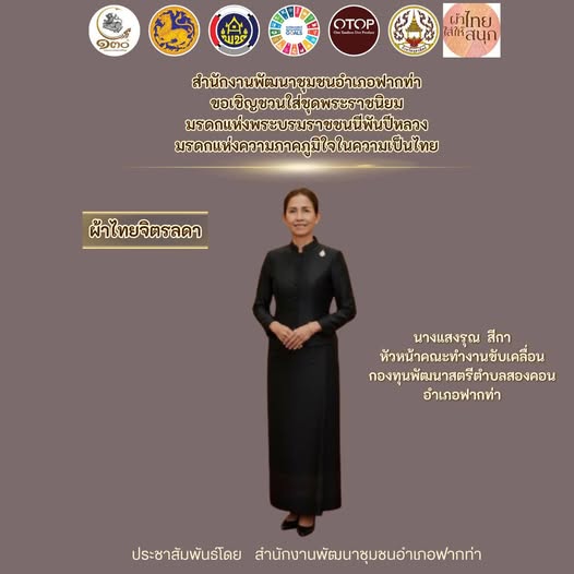 🎊 สพอ.ฟากท่าขอเชิญชวนสวมใส่ชุดไทยพระราชนิยม 🎊