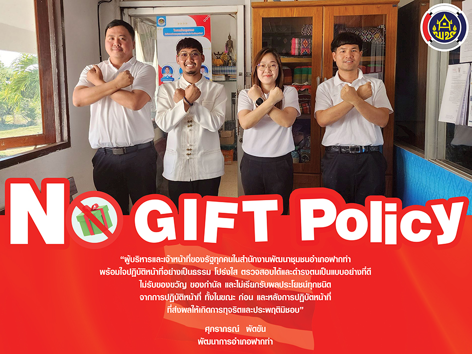 🖤 สพอ.ฟากท่า ประกาศเจตนารมณ์สุจริต โปร่งใส พัฒนาชุมชนใสสะอาด และ “งดรับ งดให้” ของกำนัลทุกชนิดในการปฏิบัติหน้าที่ (No Gift Policy)🖤
