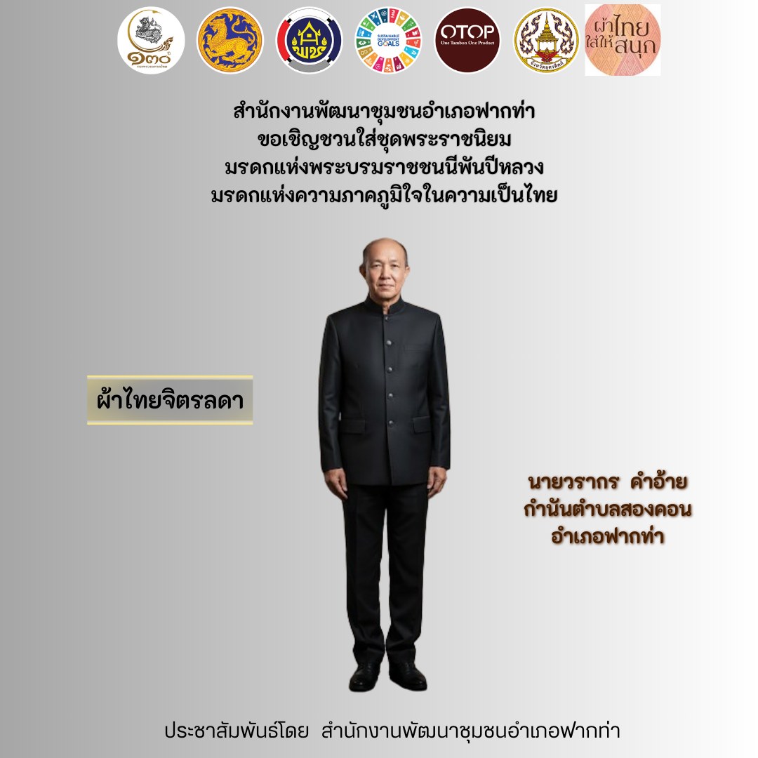 🎊 สพอ.ฟากท่าขอเชิญชวนสวมใส่ชุดไทยพระราชนิยม 🎊