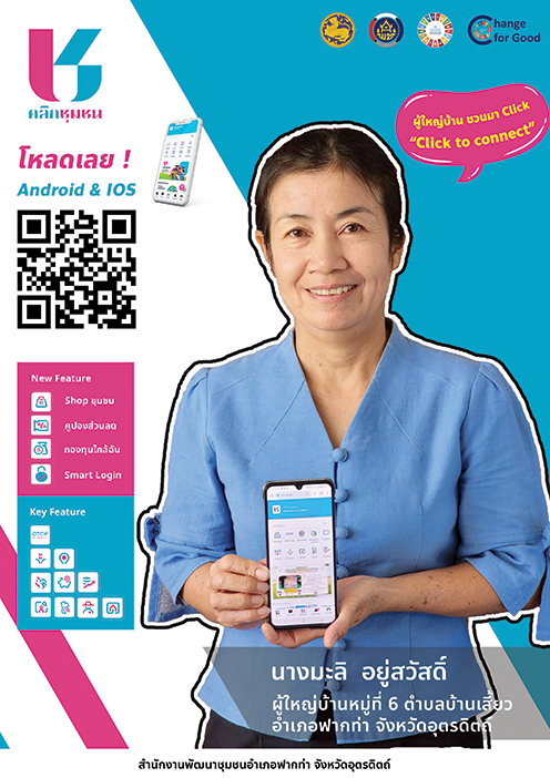 🔥🔥 สพอ.ฟากท่า  ชวนมา Click ! CLICK TO CONNECT “Click ชุมชน เรียนรู้ ดู เที่ยว ทั่วไทย ไปกับ คลิกชุมชน”  💥💥💥