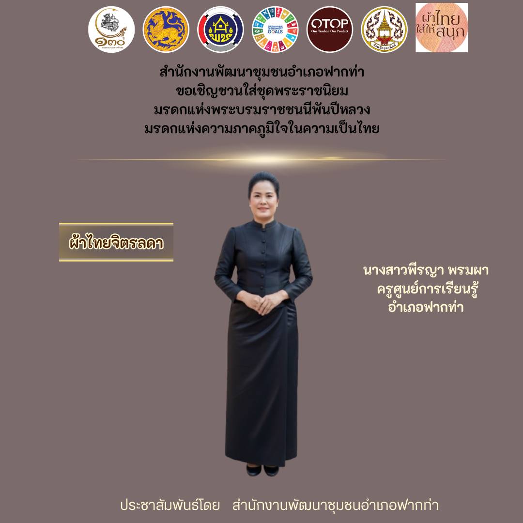 🌟 นางสาวพีรญา  พรมผา ครูศูนย์การเรียนรู้อำเภอฟากท่า ร่วมสวมใส่ชุดไทยพระราชนิยม เพื่อสืบสาน อนุรักษ์ศิลป์ ผ้าถิ่นไทย ดำรงไว้ในแผ่นดิน