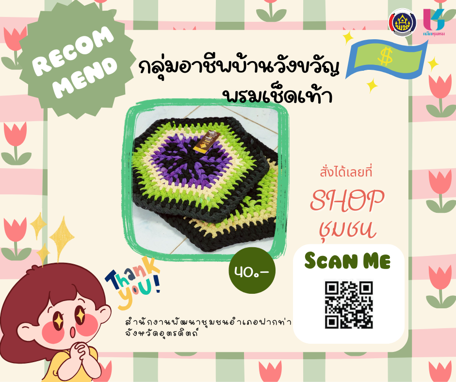 🔥🔥 สพอ.ฟากท่า  ขอเชิญมาช๊อป ใน “shop ชุมชน” 💥💥💥