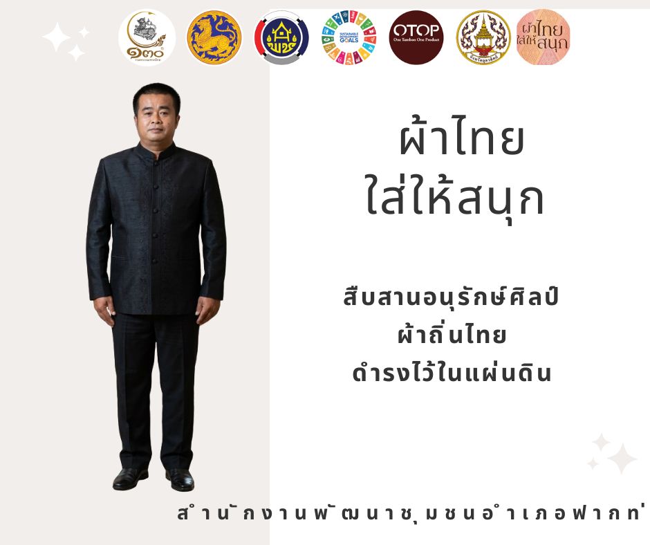 ☘️ สพอ.ฟากท่า ขับเคลื่อนงานสืบสานอนุรักษ์ศิลป์ผ้าถิ่นไทย ดำรงไว้ในแผ่นดิน