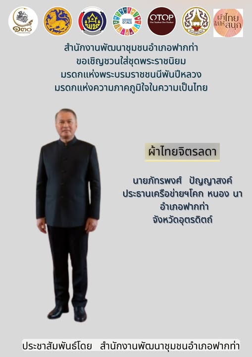 🌟 นายภัทรพงศ์  ปัญญาสงค์  ประธานเครือข่ายโคก หนอง นา อำเภอฟากท่า  ร่วมสวมใส่ชุดไทยพระราชนิยม เพื่อสืบสาน อนุรักษ์ศิลป์ ผ้าถิ่นไทย ดำรงไว้ในแผ่นดิน