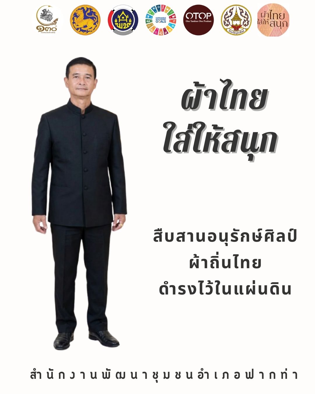 👗 สพอ.ฟากท่า ขับเคลื่อนงานสืบสานอนุรักษ์ศิลป์ผ้าถิ่นไทย ดำรงไว้ในแผ่นดิน 👚