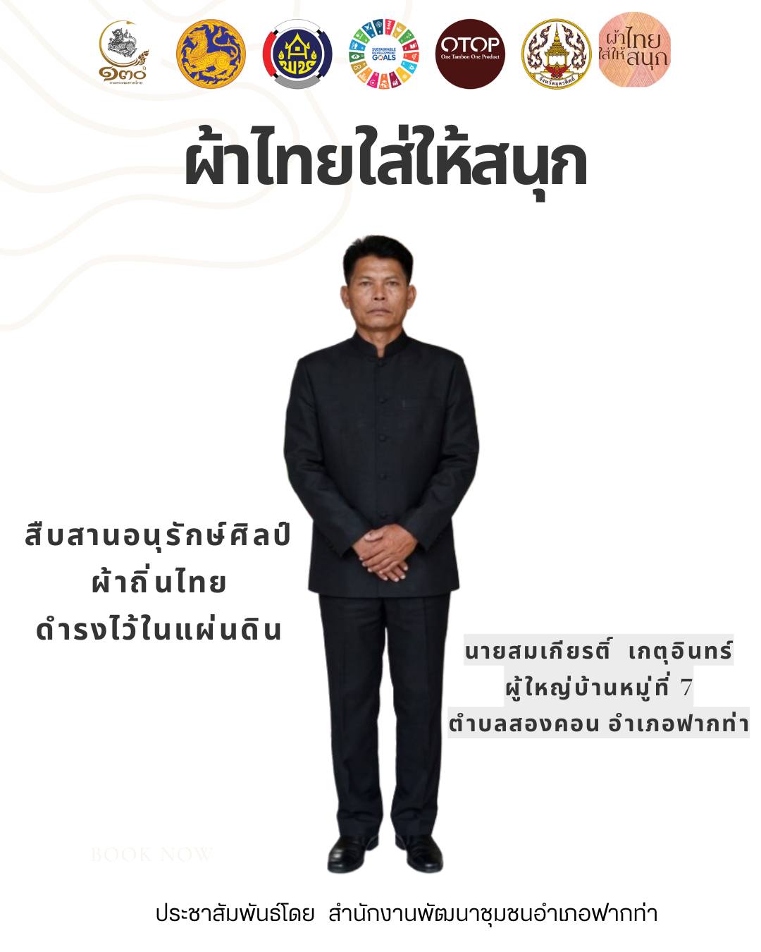 👗 สพอ.ฟากท่า ขับเคลื่อนงานสืบสานอนุรักษ์ศิลป์ผ้าถิ่นไทย ดำรงไว้ในแผ่นดิน 👚