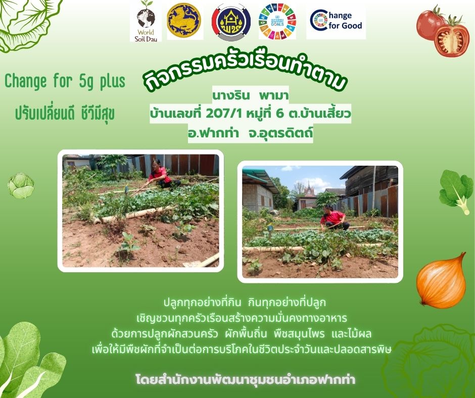 🌱สพอ.ฟากท่า ขับเคลื่อน "ครัวเรือนทำตาม" สร้างความมั่นคงทางอาหาร "ปรับเปลี่ยนดี ชีวีมีสุข" (Change for 5G Plus) 