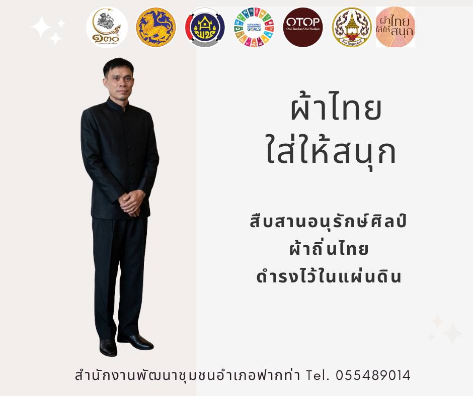 👗 สพอ.ฟากท่า ขับเคลื่อนงานสืบสานอนุรักษ์ศิลป์ผ้าถิ่นไทย ดำรงไว้ในแผ่นดิน 👚