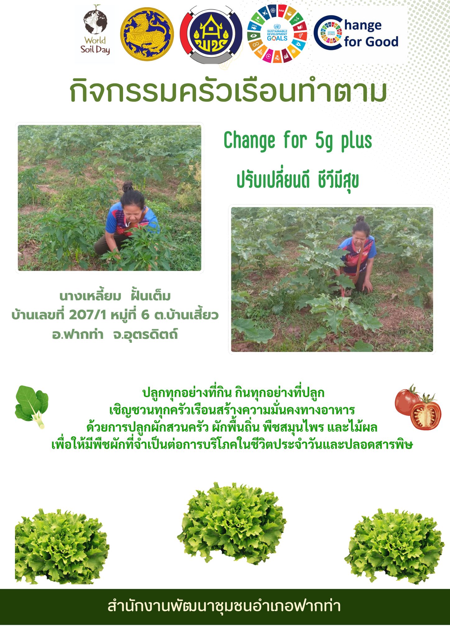 🌱สพอ.ฟากท่า ขับเคลื่อน "ครัวเรือนทำตาม" สร้างความมั่นคงทางอาหาร "ปรับเปลี่ยนดี ชีวีมีสุข" (Change for 5G Plus)