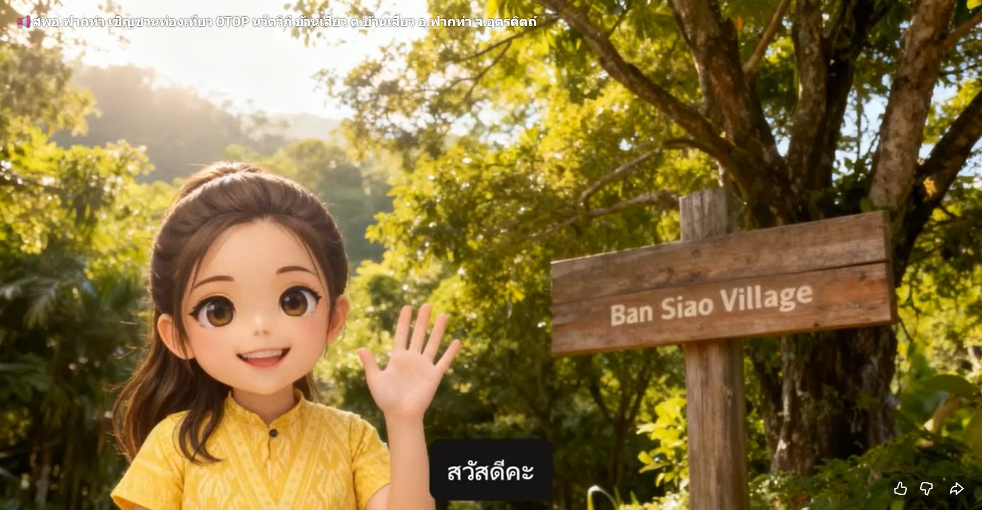 📢สพอ.ฟากท่า ประชาสัมพันธ์เชิญชวนท่องเที่ยว OTOP นวัตวิถี บ้านเสี้ยว  ตำบลบ้านเสี้ยว อำเภอฟากท่า จังหวัดอุตรดิตถ์         