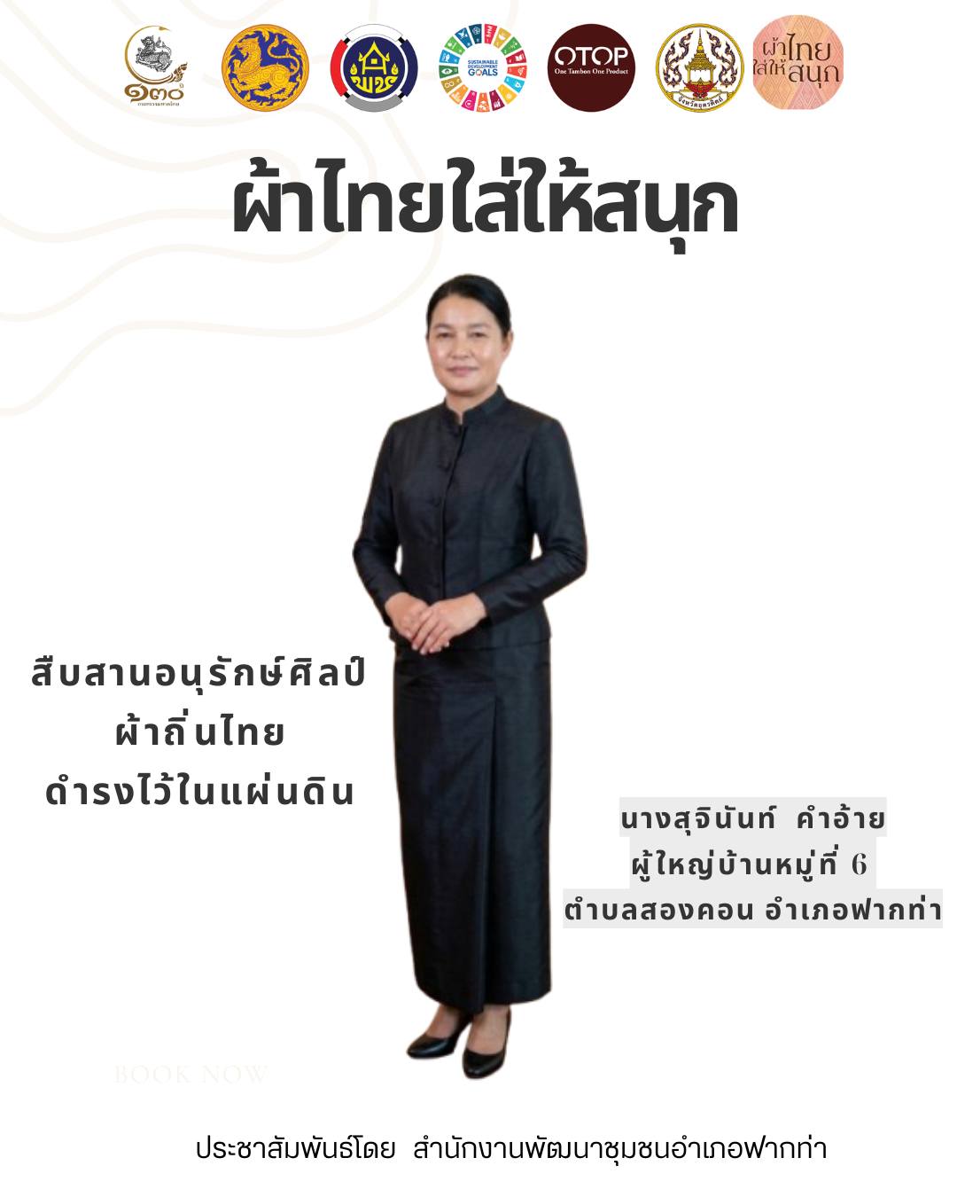 👗 สพอ.ฟากท่า ขับเคลื่อนงานสืบสานอนุรักษ์ศิลป์ผ้าถิ่นไทย ดำรงไว้ในแผ่นดิน 👚