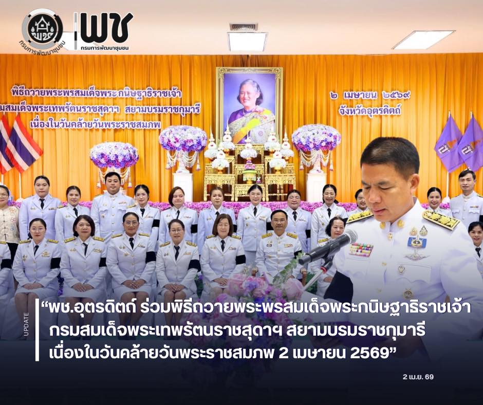 🖤สพอ.ฟากท่า ร่วมพิธีถวายพระพรสมเด็จพระกนิษฐาธิราชเจ้า กรมสมเด็จพระเทพรัตนราชสุดาฯ สยามบรมราชกุมารี เนื่องในวันคล้ายวันพระราชสมภพ 2 เมษายน 2569🖤