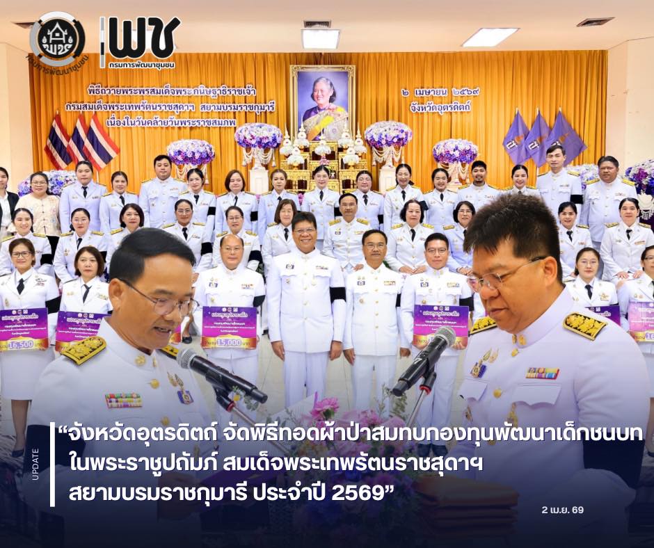 🖤สพอ.ฟากท่า ร่วมพิธีทอดผ้าป่าสมทบกองทุนพัฒนาเด็กชนบท ในพระราชูปถัมภ์ สมเด็จพระเทพรัตนราชสุดาฯ สยามบรมราชกุมารี ประจำปี 2569 🖤