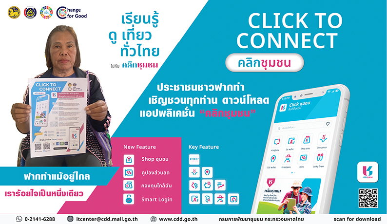 🔥🔥 สพอ.ฟากท่า  ชวนมา Click ! CLICK TO CONNECT “Click ชุมชน เรียนรู้ ดู เที่ยว ทั่วไทย ไปกับ คลิกชุมชน”  💥💥💥 