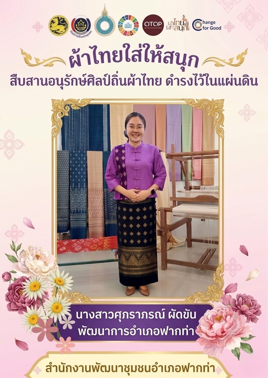 ☘️ สพอ.ฟากท่า ขับเคลื่อนงานสืบสานอนุรักษ์ศิลป์ผ้าถิ่นไทย ดำรงไว้ในแผ่นดิน