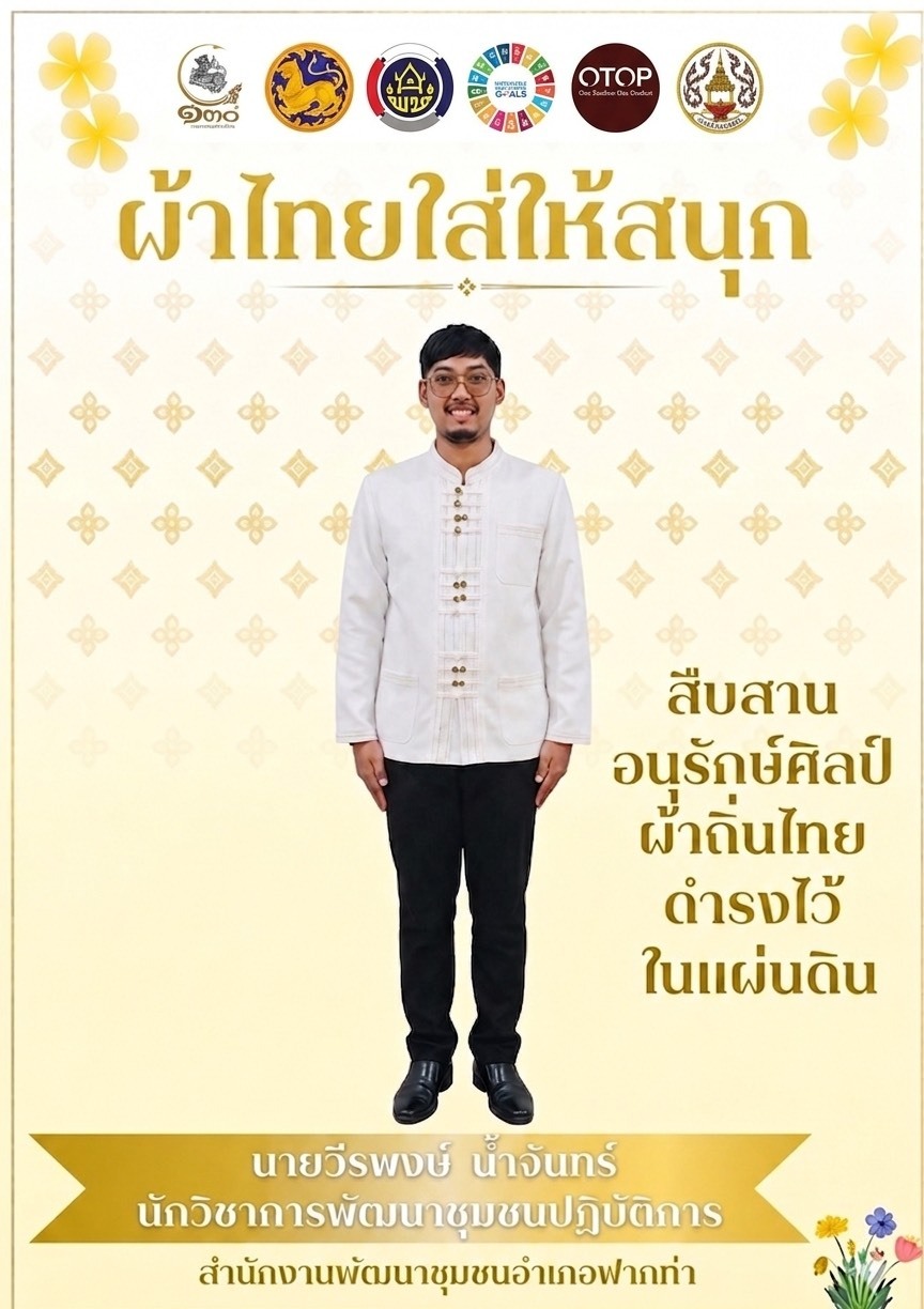 ☘️ สพอ.ฟากท่า ขับเคลื่อนงานสืบสานอนุรักษ์ศิลป์ผ้าถิ่นไทย ดำรงไว้ในแผ่นดิน