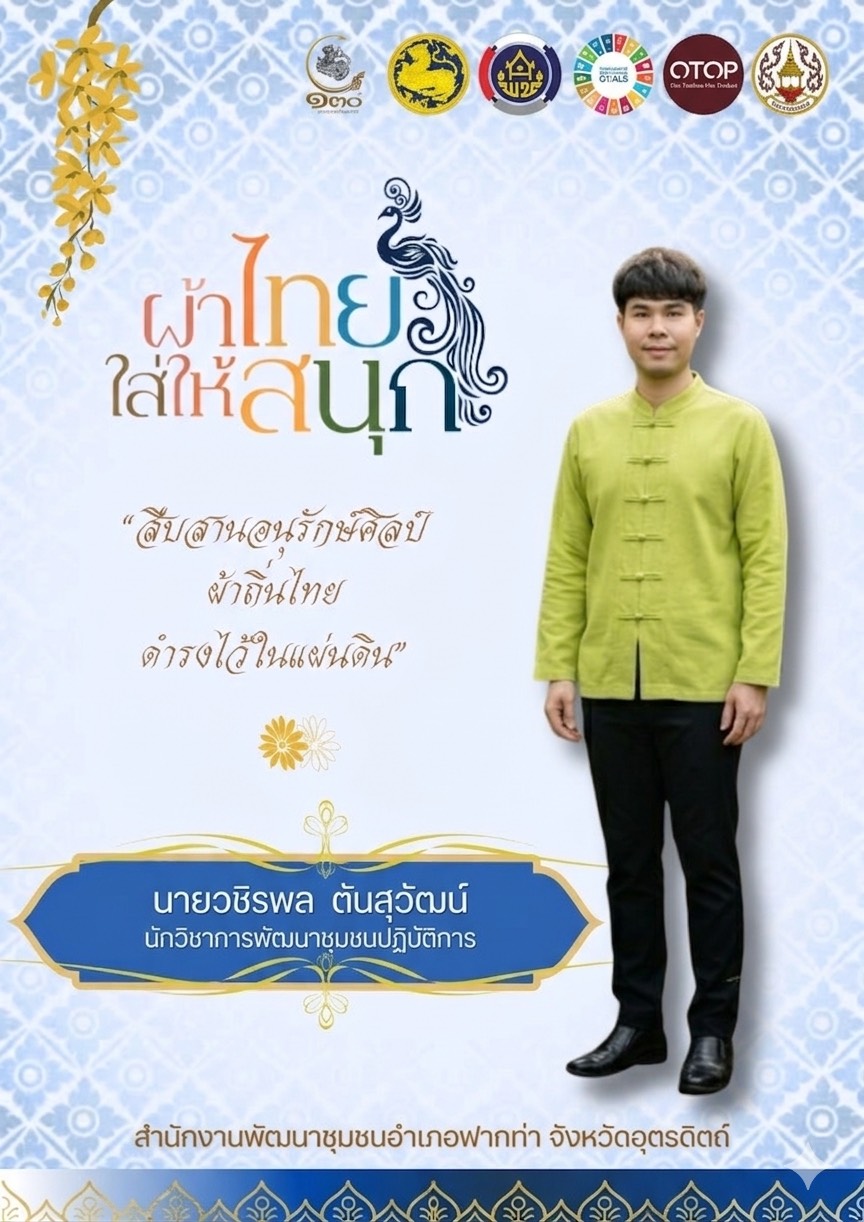 👗 สพอ.ฟากท่า ขับเคลื่อนงานสืบสานอนุรักษ์ศิลป์ผ้าถิ่นไทย ดำรงไว้ในแผ่นดิน 👚