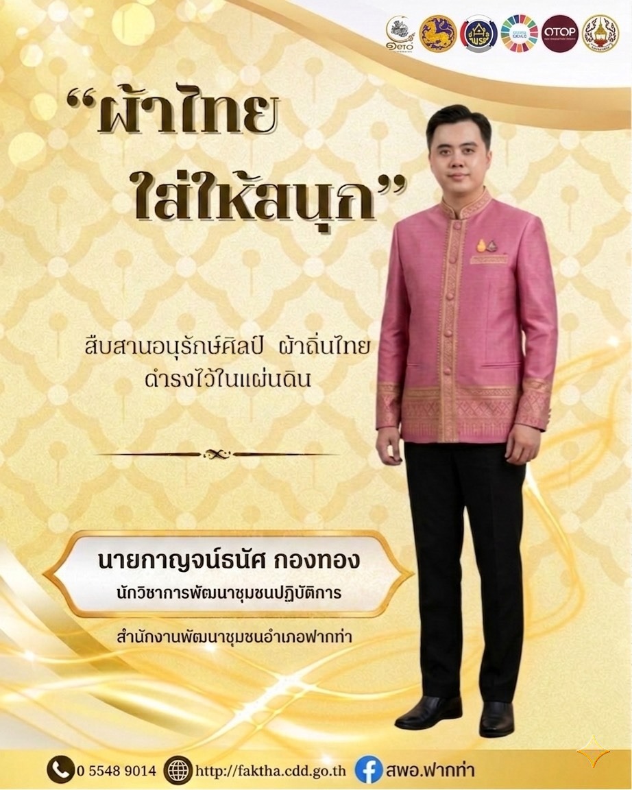 👗 สพอ.ฟากท่า ขับเคลื่อนงานสืบสานอนุรักษ์ศิลป์ผ้าถิ่นไทย ดำรงไว้ในแผ่นดิน 👚