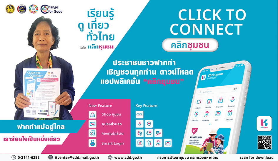 🔥🔥 สพอ.ฟากท่า  ชวนมา Click ! CLICK TO CONNECT “Click ชุมชน เรียนรู้ ดู เที่ยว ทั่วไทย ไปกับ คลิกชุมชน”  💥💥💥 
