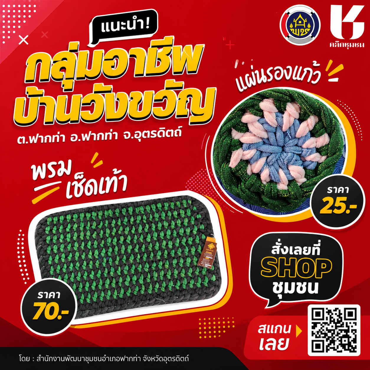 🔥🔥 สพอ.ฟากท่า  ขอเชิญมาช๊อป ใน “shop ชุมชน” 💥💥💥