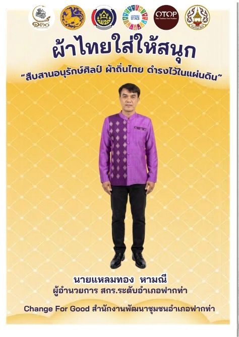  สพอ.ฟากท่า ขับเคลื่อนงานสืบสานอนุรักษ์ศิลป์ผ้าถิ่นไทย ดำรงไว้ในแผ่นดิน