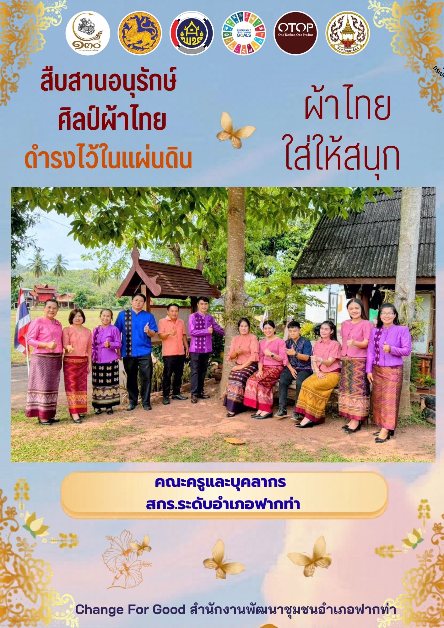 ☘️ สพอ.ฟากท่า ขับเคลื่อนงานสืบสานอนุรักษ์ศิลป์ผ้าถิ่นไทย ดำรงไว้ในแผ่นดิน