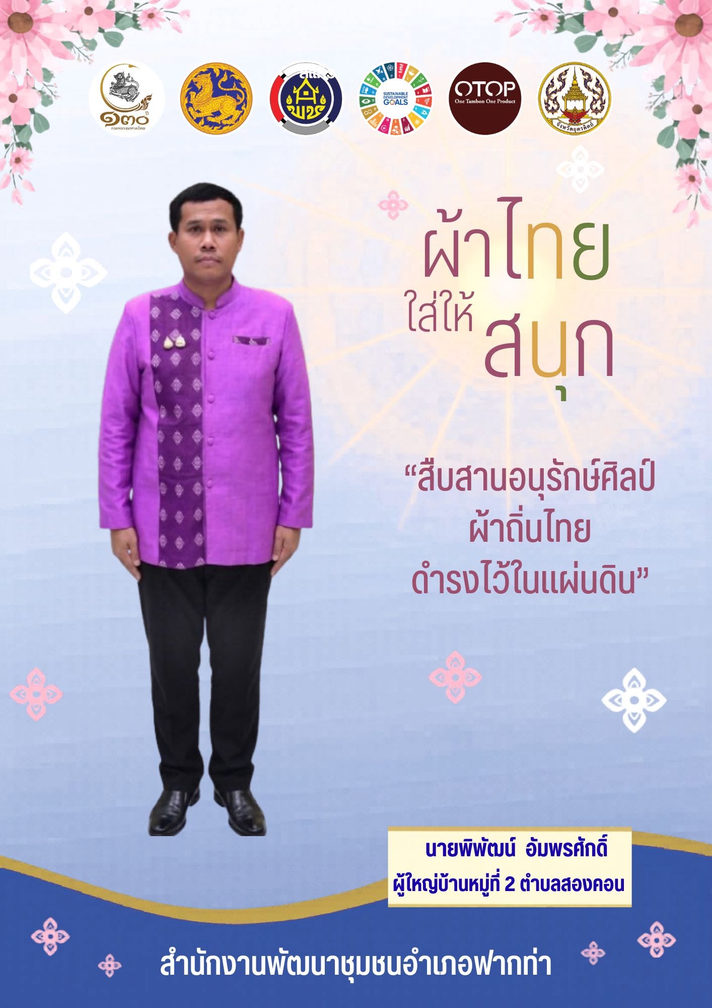 ☘️ สพอ.ฟากท่า ขับเคลื่อนงานสืบสานอนุรักษ์ศิลป์ผ้าถิ่นไทย ดำรงไว้ในแผ่นดิน☘️