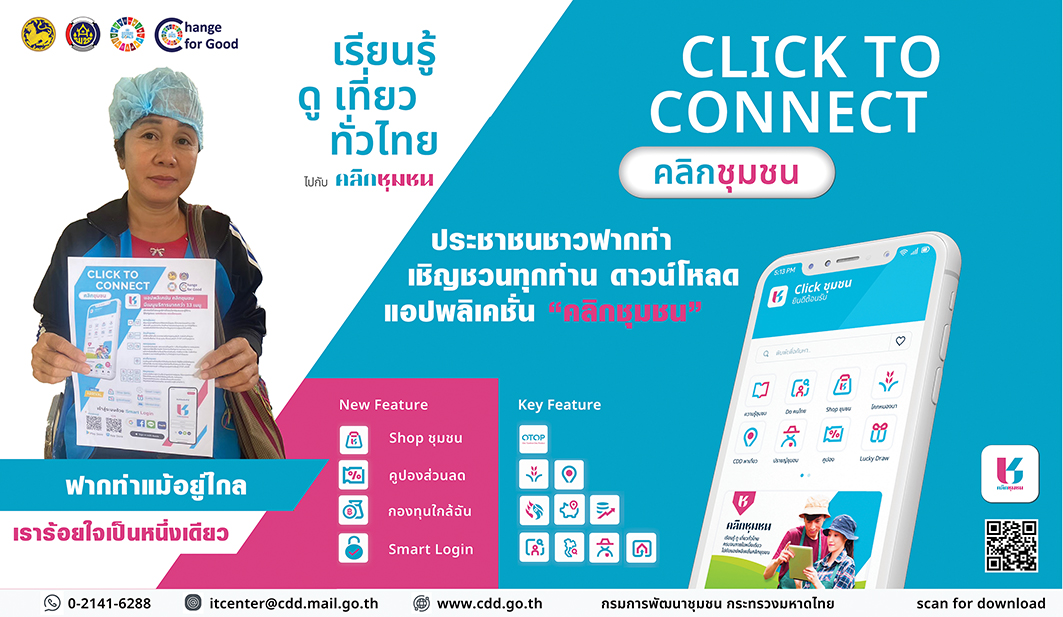 🔥🔥 สพอ.ฟากท่า  ชวนมา Click ! CLICK TO CONNECT “Click ชุมชน เรียนรู้ ดู เที่ยว ทั่วไทย ไปกับ คลิกชุมชน”  💥💥💥 