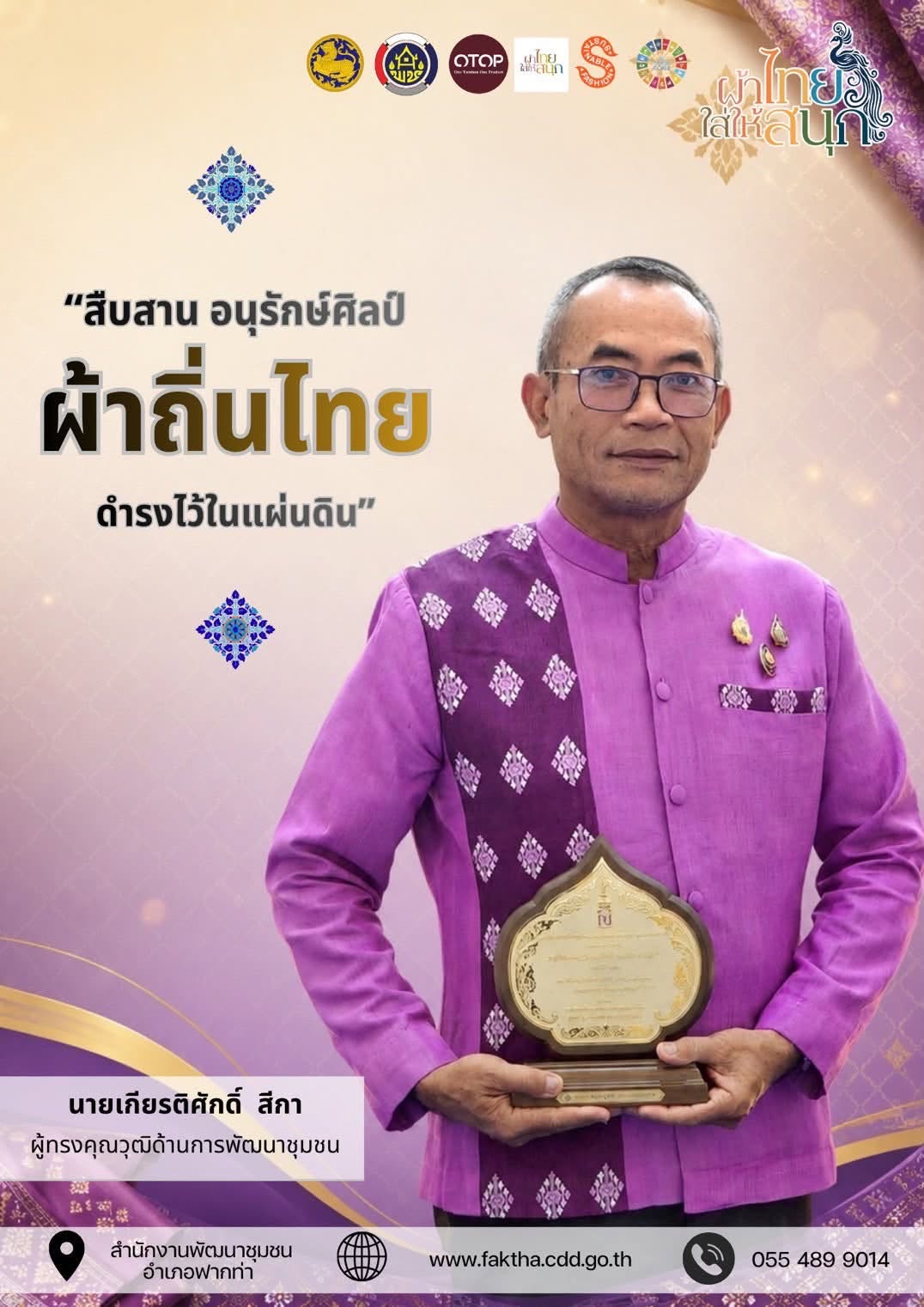 👗 สพอ.ฟากท่า ขับเคลื่อนงานสืบสานอนุรักษ์ศิลป์ผ้าถิ่นไทย ดำรงไว้ในแผ่นดิน 👚