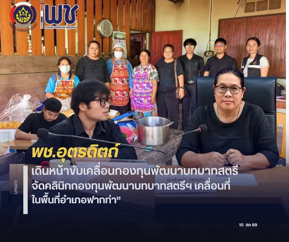 พช.อุตรดิตถ์ เดินหน้าขับเคลื่อนกองทุนพัฒนาบทบาทสตรี จัดคลินิกกองทุนฯ เคลื่อนที่ในพื้นที่อำเภอทองแสนขัน