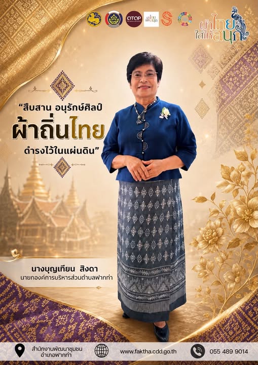 👗 สพอ.ฟากท่า ขับเคลื่อนงานสืบสานอนุรักษ์ศิลป์ผ้าถิ่นไทย ดำรงไว้ในแผ่นดิน 👚