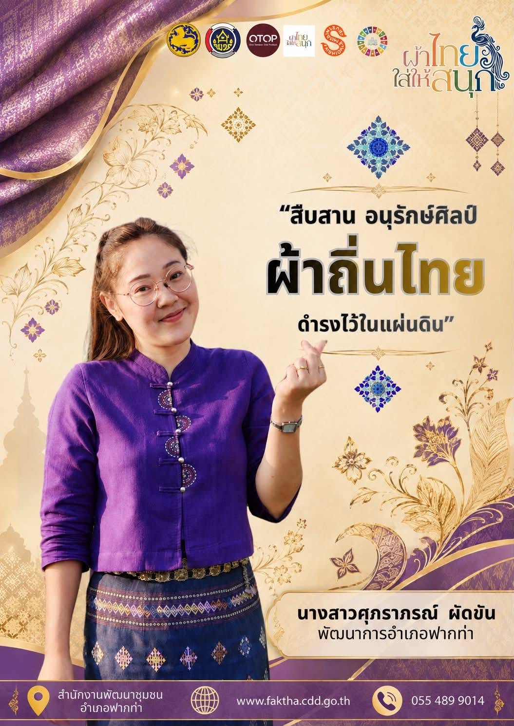 👗 สพอ.ฟากท่า ขับเคลื่อนงานสืบสานอนุรักษ์ศิลป์ผ้าถิ่นไทย ดำรงไว้ในแผ่นดิน 👚