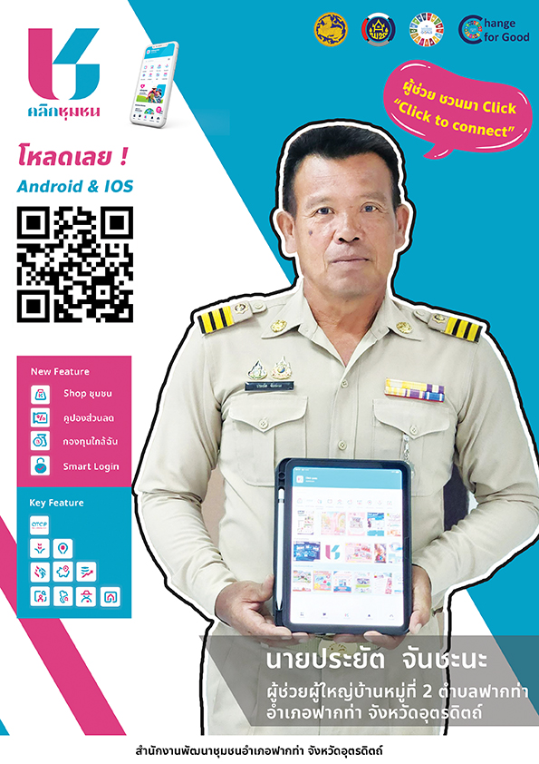 🔥🔥 สพอ.ฟากท่า  ชวนมา Click ! CLICK TO CONNECT “Click ชุมชน เรียนรู้ ดู เที่ยว ทั่วไทย ไปกับ คลิกชุมชน”  💥💥💥 