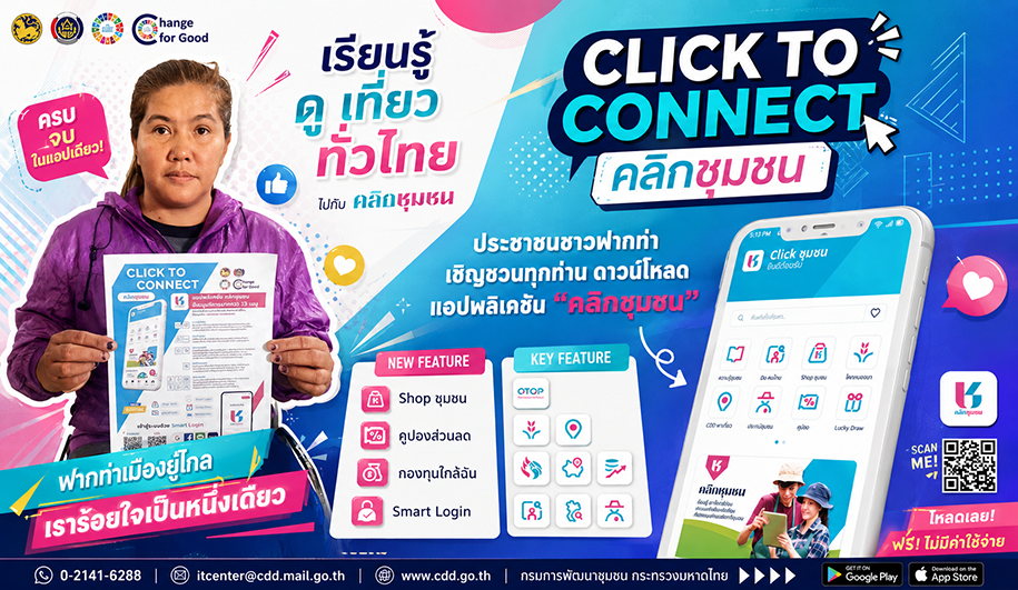 🔥🔥 สพอ.ฟากท่า  ชวนมา Click ! CLICK TO CONNECT “Click ชุมชน เรียนรู้ ดู เที่ยว ทั่วไทย ไปกับ คลิกชุมชน”  💥💥💥 