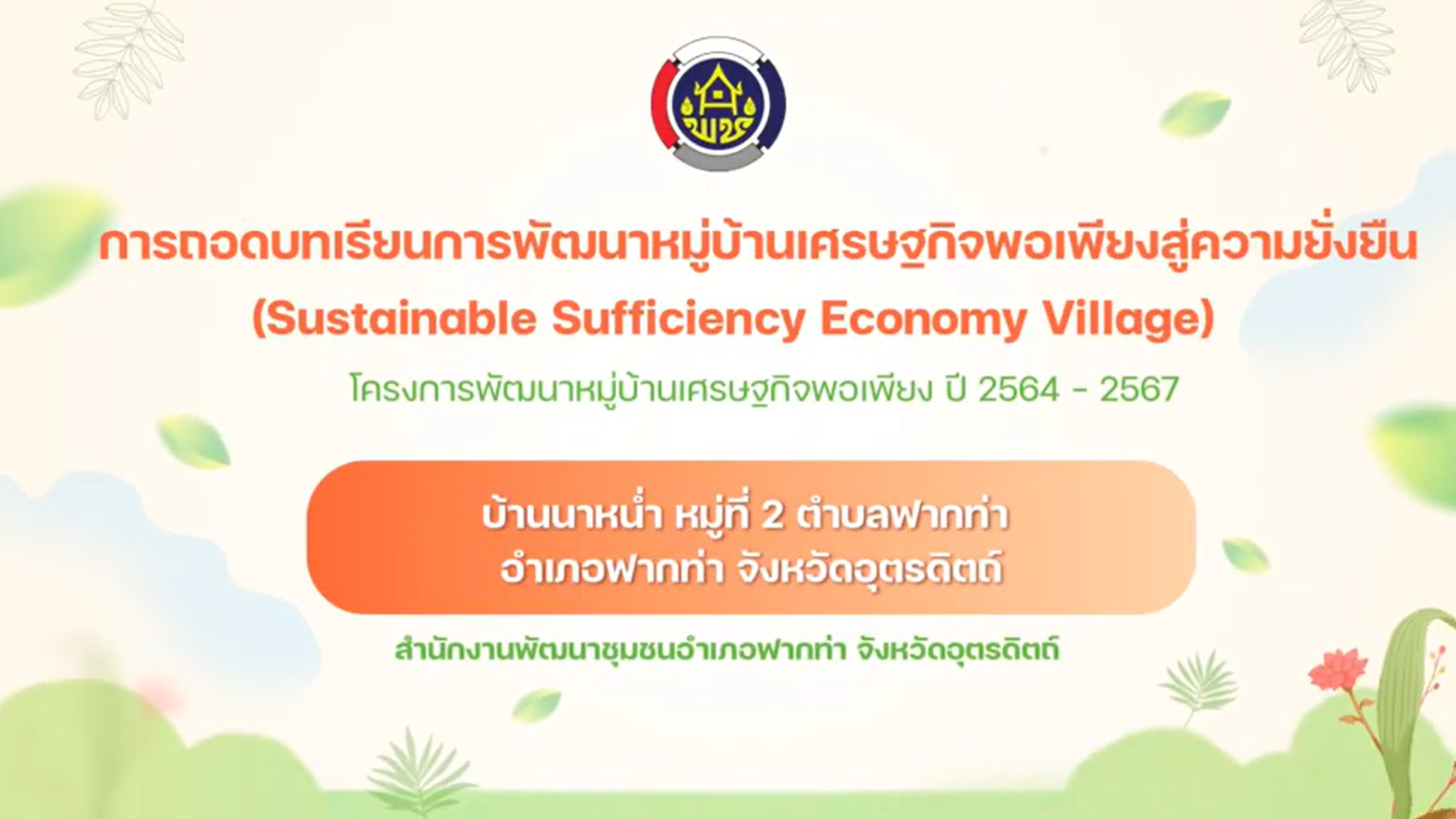 การถอดบทเรียนการพัฒนาหมู่บ้านเศรษฐกิจพอเพียง สู่ความยั่งยืน (Sustainable Sufficiency Economy Village)