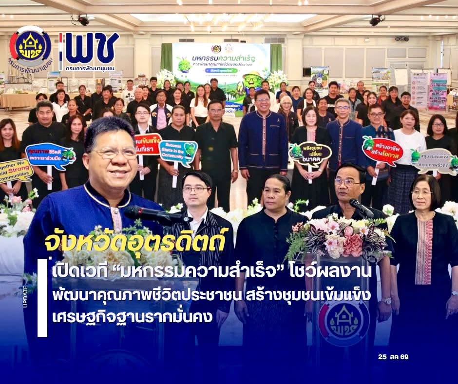 🖤 สพอ.ฟากท่า ร่วมเวที “มหกรรมความสำเร็จ” โชว์ผลงานพัฒนาคุณภาพชีวิตประชาชน สร้างชุมชนเข้มแข็ง เศรษฐกิจฐานรากมั่นคง 🖤