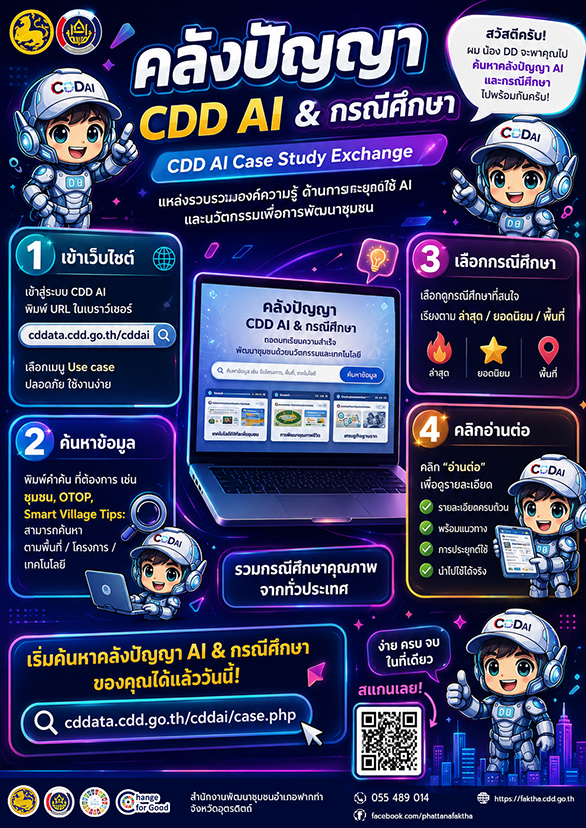 💡 ขอเชิญเข้าใช้งาน “คลังปัญญา CDD AI & กรณีศึกษา”
