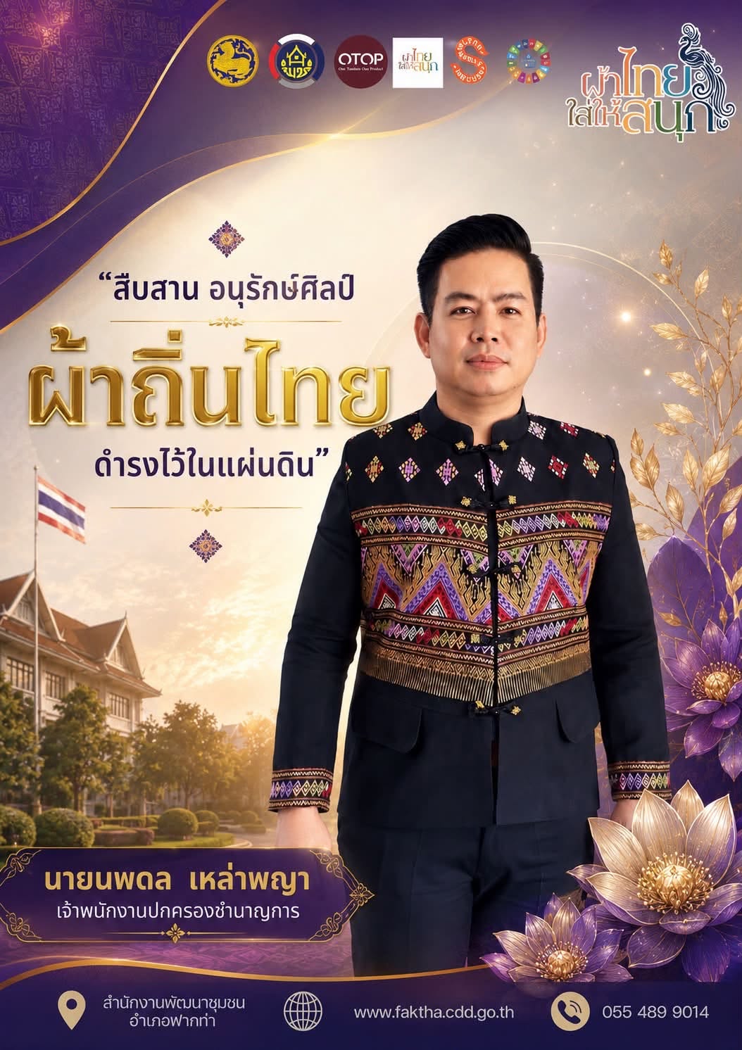 ☘️ สพอ.ฟากท่า ขับเคลื่อนงานสืบสานอนุรักษ์ศิลป์ผ้าถิ่นไทย ดำรงไว้ในแผ่นดิน☘️