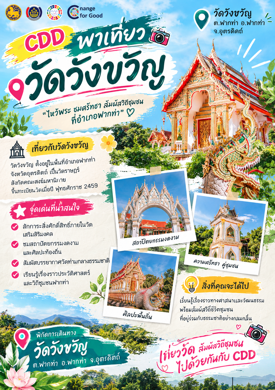 🔥🔥 สพอ.ฟากท่า  ขอเชิญมาเที่ยวไปกับ “CDD พาเที่ยว” 💥💥💥