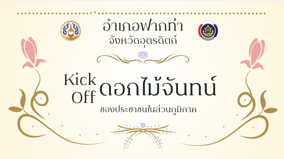 🖤สพอ.ฟากท่า จัดกิจกรรม Kick off จัดทำดอกไม้จันทน์ของประชาชนในส่วนภูมิภาค สำหรับพระราชพิธีถวายพระเพลิงพระบรมศพ สมเด็จพระนางเจ้าสิริกิติ์ฯ🖤