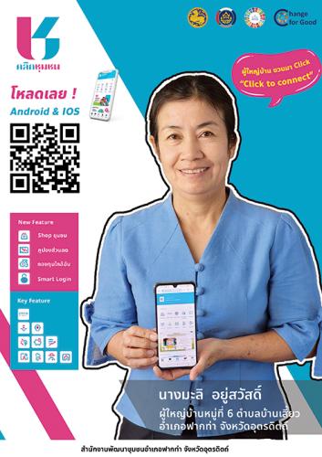 🔥🔥 สพอ.ฟากท่า  ชวนมา Click ! CLICK TO CONNECT “Click ชุมชน เรียนรู้ ดู เที่ยว ทั่วไทย ไปกับ คลิกชุมชน”  💥💥💥