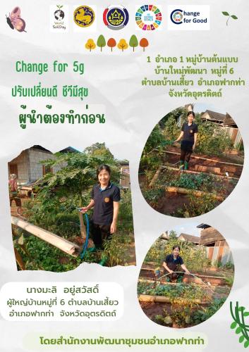  พช.ฟากท่า ขับเคลื่อนกิจกรรมเพื่อคุณภาพชีวิตที่ดี และสร้างความมั่นคงทางอาหาร Change For 5G Plus : ปรับเปลี่ยนดี ชีวีมีสุข G1 (Good & Food Security)