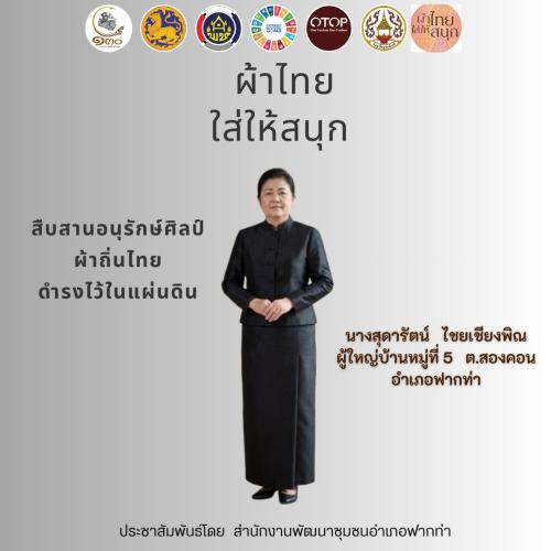 👗 สพอ.ฟากท่า ขับเคลื่อนงานสืบสานอนุรักษ์ศิลป์ผ้าถิ่นไทย ดำรงไว้ในแผ่นดิน 👚