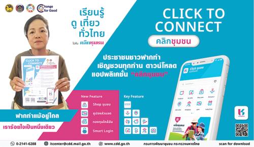 🔥🔥 สพอ.ฟากท่า  ชวนมา Click ! CLICK TO CONNECT “Click ชุมชน เรียนรู้ ดู เที่ยว ทั่วไทย ไปกับ คลิกชุมชน”  💥💥💥 