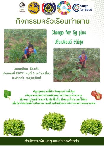 🌱สพอ.ฟากท่า ขับเคลื่อน "ครัวเรือนทำตาม" สร้างความมั่นคงทางอาหาร "ปรับเปลี่ยนดี ชีวีมีสุข" (Change for 5G Plus)