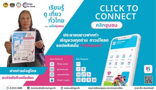 🔥🔥 สพอ.ฟากท่า  ชวนมา Click ! CLICK TO CONNECT “Click ชุมชน เรียนรู้ ดู เที่ยว ทั่วไทย ไปกับ คลิกชุมชน”  💥💥💥 