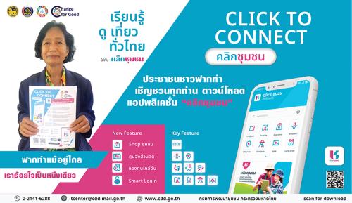 🔥🔥 สพอ.ฟากท่า  ชวนมา Click ! CLICK TO CONNECT “Click ชุมชน เรียนรู้ ดู เที่ยว ทั่วไทย ไปกับ คลิกชุมชน”  💥💥💥 